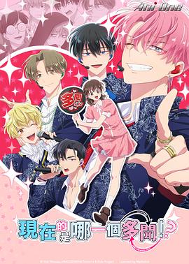 现在的是哪一个多闻！ ？ 海报