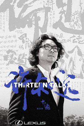 十三邀 第四季 海报