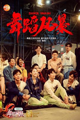 舞蹈风暴 第一季 海报