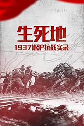 81. 生死地——1937淞沪抗战实录‎ (2015) 海报