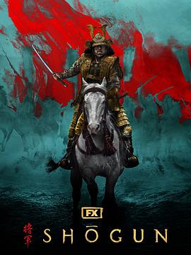 幕府将军 第一季 海报