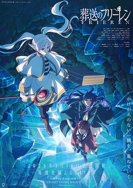 175. 葬送的芙莉莲 第二季 海报