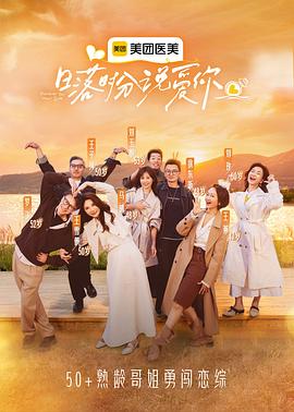 日落时分说爱你 海报