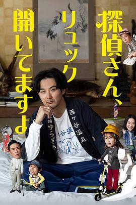 侦探先生，你的背包开着呢 海报