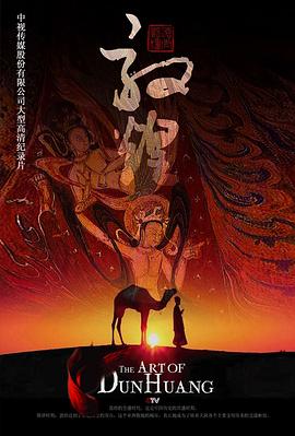 敦煌 海报