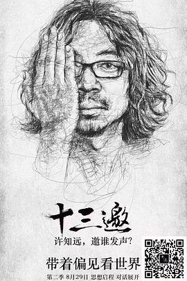 十三邀 第二季 海报