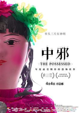 中邪 海报