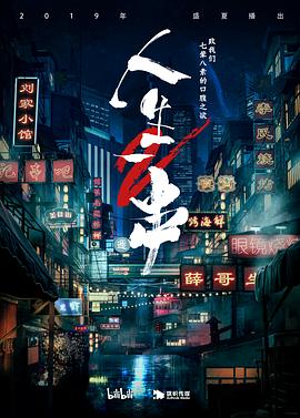 人生一串 第二季 海报