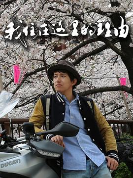 我住在这里的理由 海报