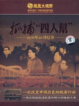 惊蛰：1976年10月纪事 海报