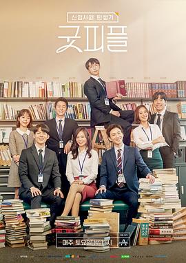 220. 新职员诞生记：好人 海报