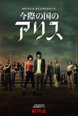 弥留之国的爱丽丝 第一季 海报