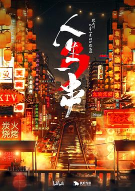 人生一串 第三季 海报