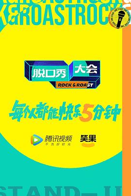 脱口秀大会 第五季 海报