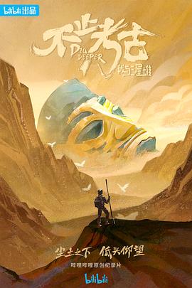 不止考古·我与三星堆 海报