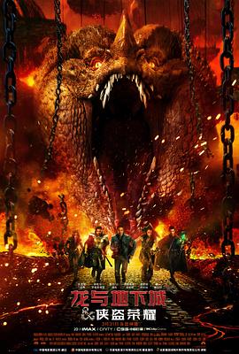 龙与地下城：侠盗荣耀 海报