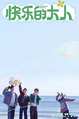 快乐的大人 海报