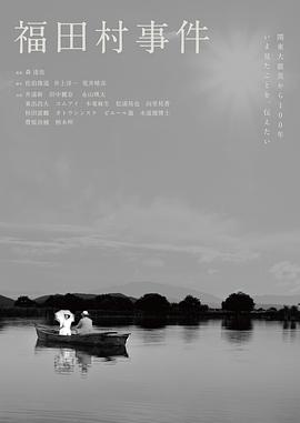 福田村事件 海报