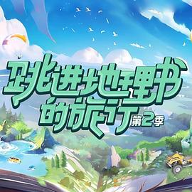 跳进地理书的旅行 第二季 海报