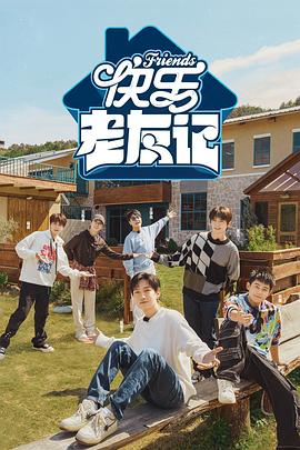快乐老友记 海报