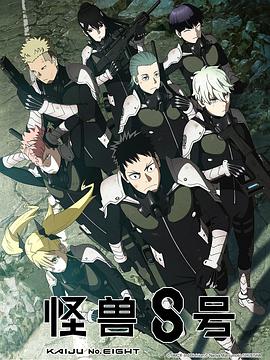 怪兽8号 海报