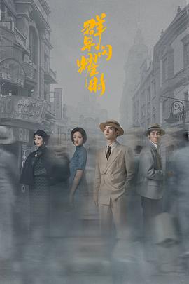 群星闪耀时 海报