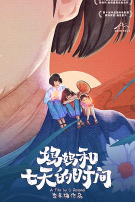 妈妈和七天的时间 海报