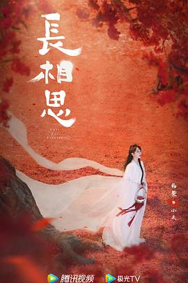 长相思 第二季 海报