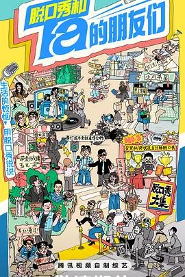 脱口秀和Ta的朋友们 海报