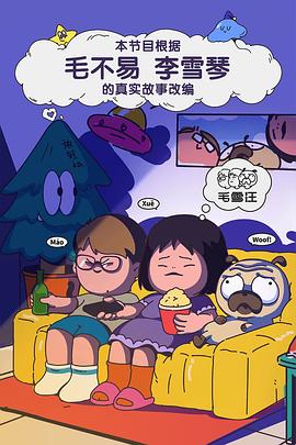 毛雪汪 海报