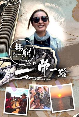 无穷之路4：一带一路 海报