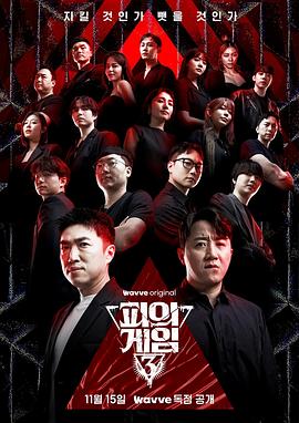 血战 第三季 海报