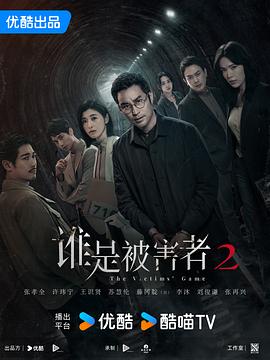 谁是被害者 第二季 海报