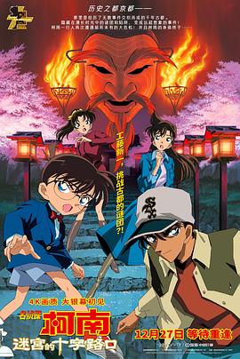 名侦探柯南：迷宫的十字路口 海报