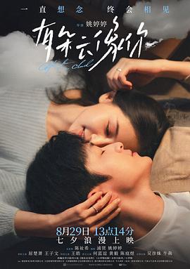 有朵云像你 海报