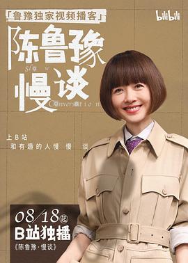 陈鲁豫·慢谈 海报