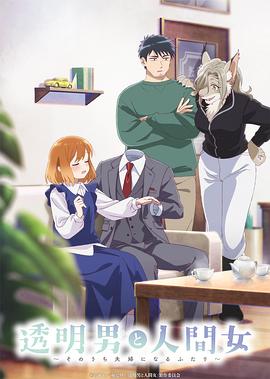 透明男与人类女～不久成为夫妇的二人～ 海报