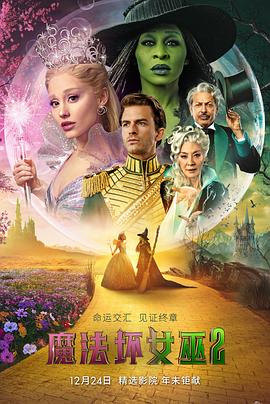 魔法坏女巫2 海报