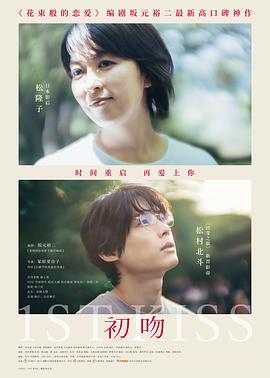 初吻 海报