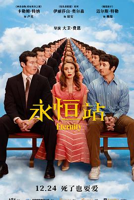 永恒站 海报