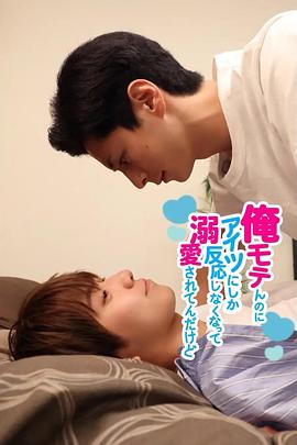 明明我很受欢迎，却只对那家伙心动，还被他宠上了天 海报