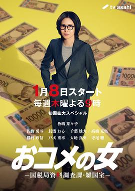 大米之女：国税局资料调查课·杂国室 海报