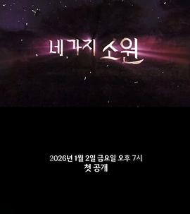 97. 四个愿望 海报