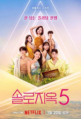 单身即地狱 第五季 海报