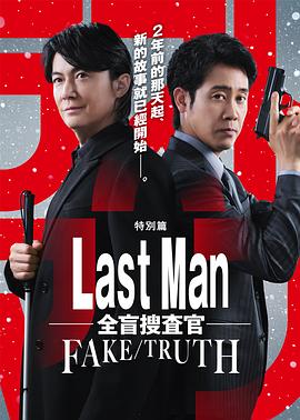 LAST MAN-全盲搜查官- FAKE／TRUTH 海报