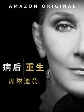 这就是我：席琳·狄翁 海报