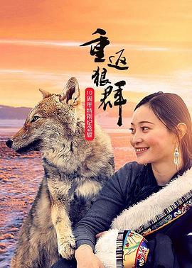 63. 重返狼群——10周年纪念版 海报