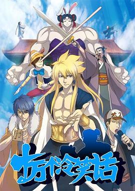 十万个冷笑话 第一季 海报