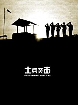 133. 士兵突击 海报