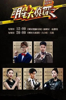 181. 明星大侦探 第一季 海报